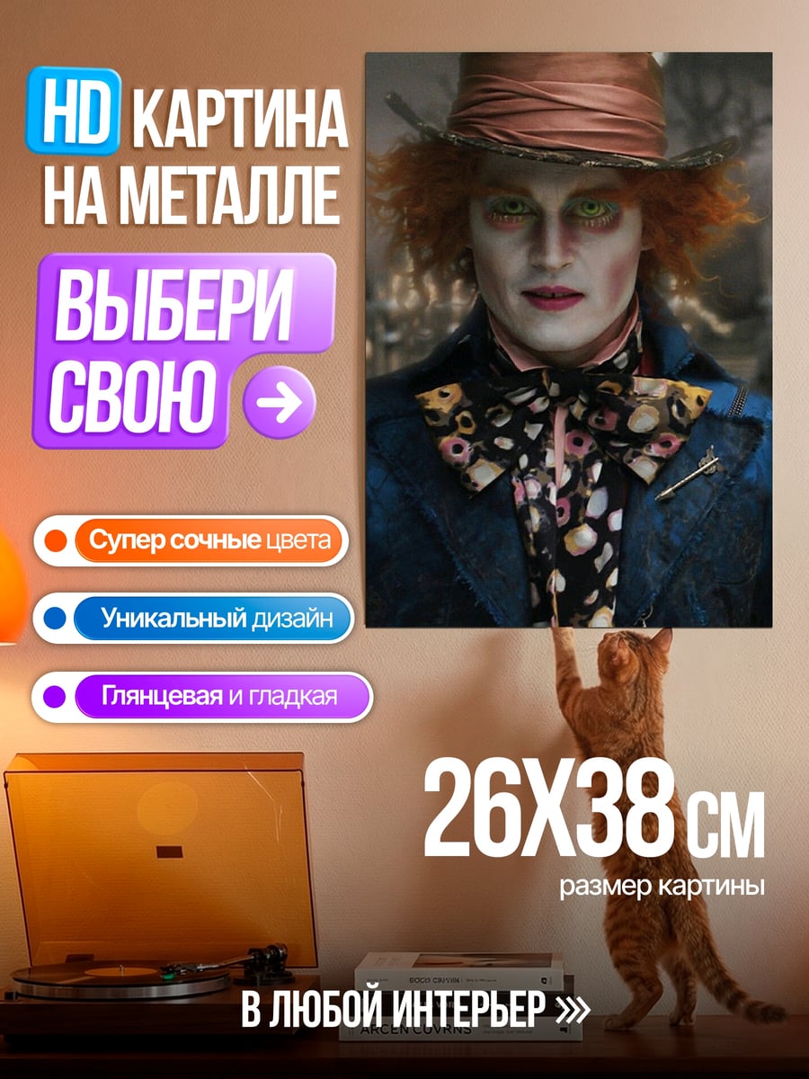 Картина на металле Шляпник из Страны Чудес