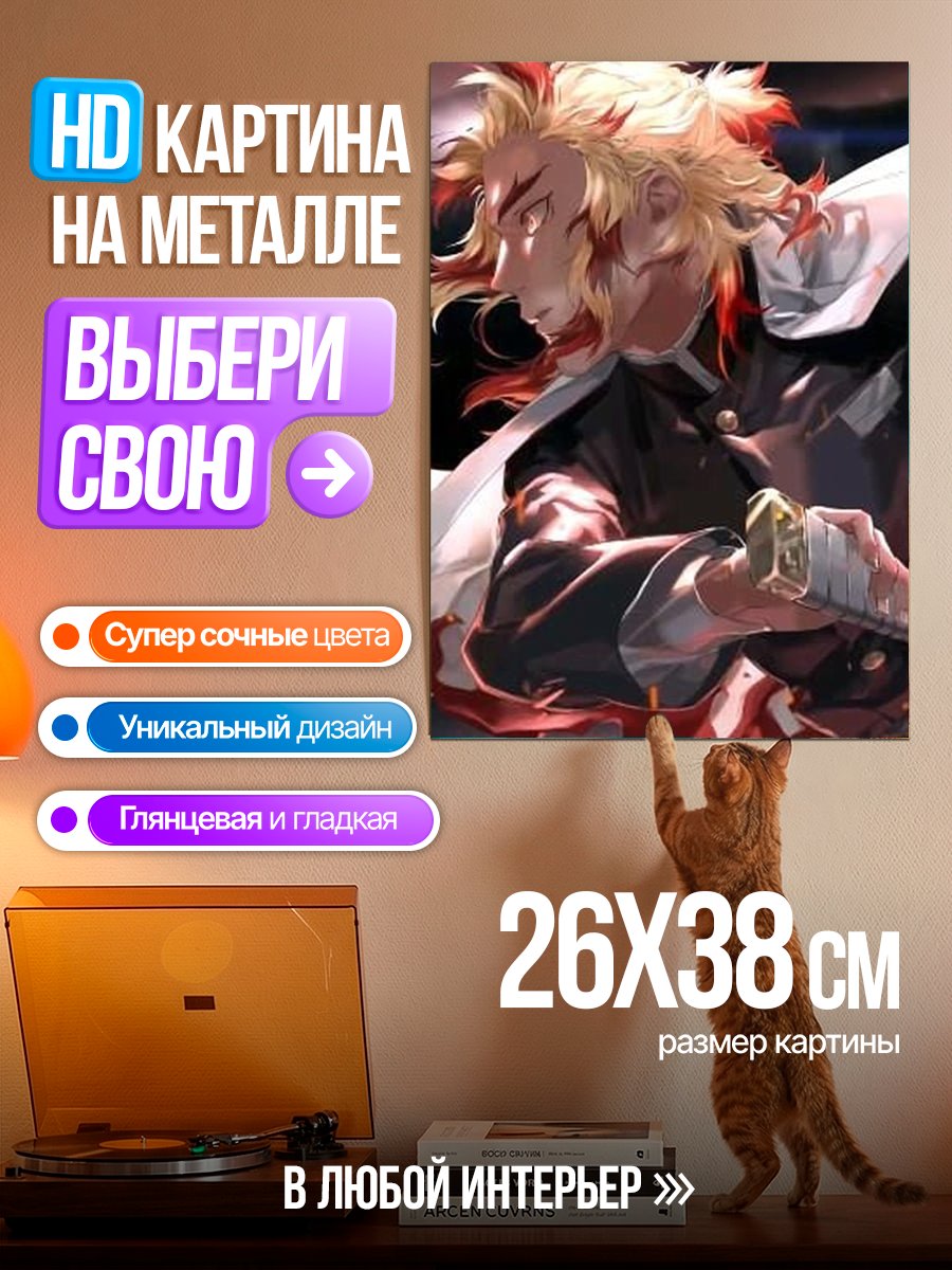 Картина на металле Ренгоку Пламя Демонов