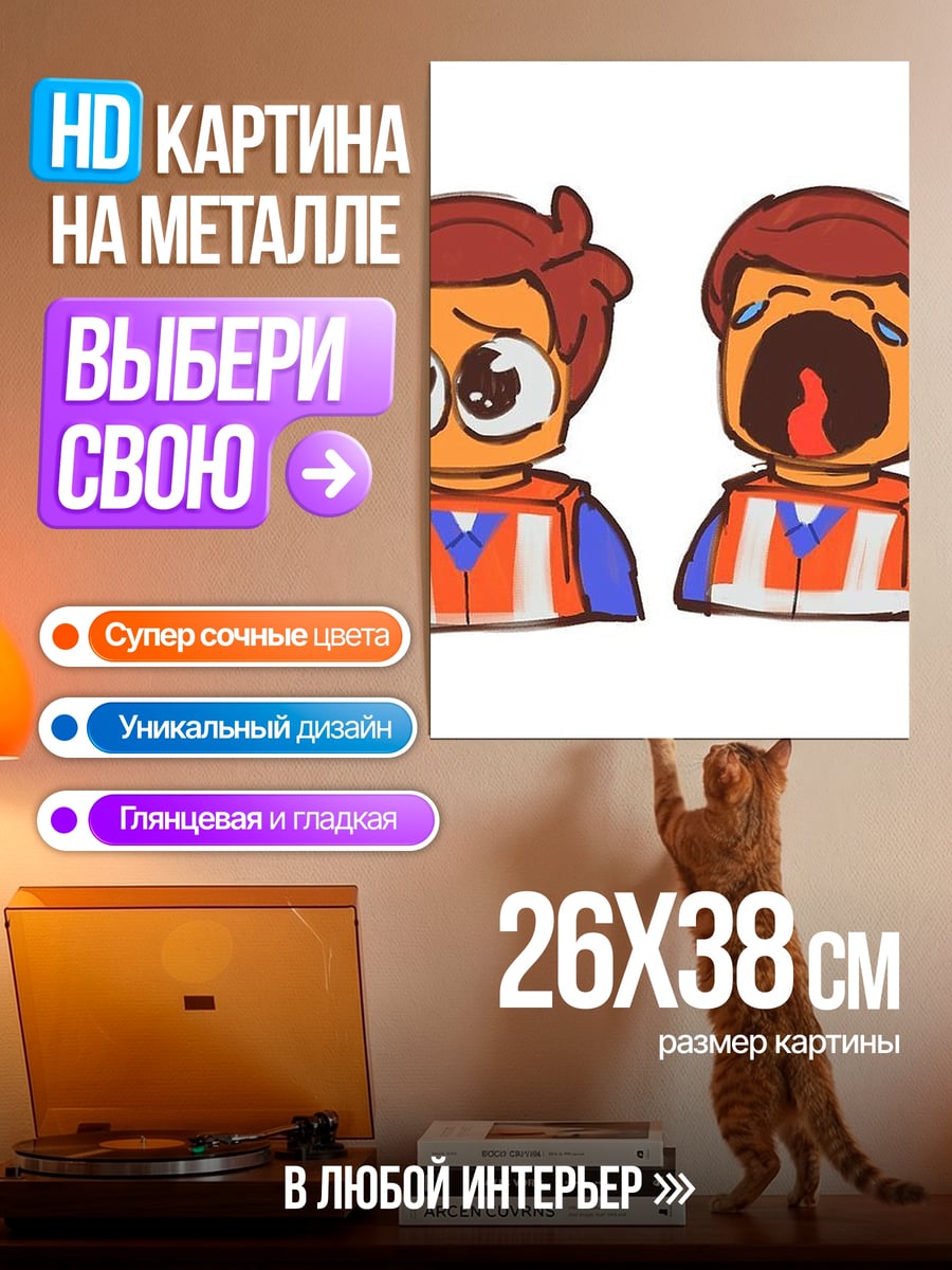 Картина на металле Эммет плачет и удивляется