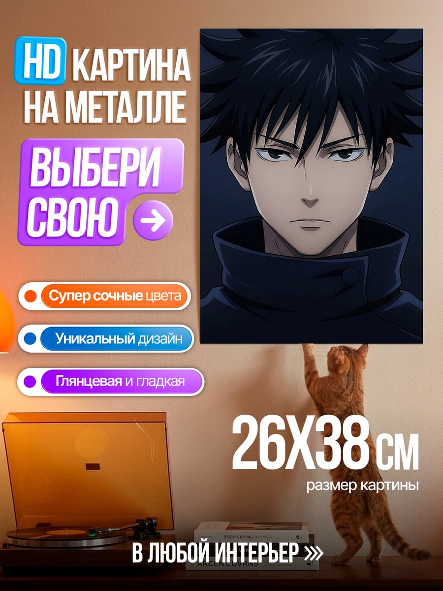 Картина на металле Мегуми Фушигуро взгляд