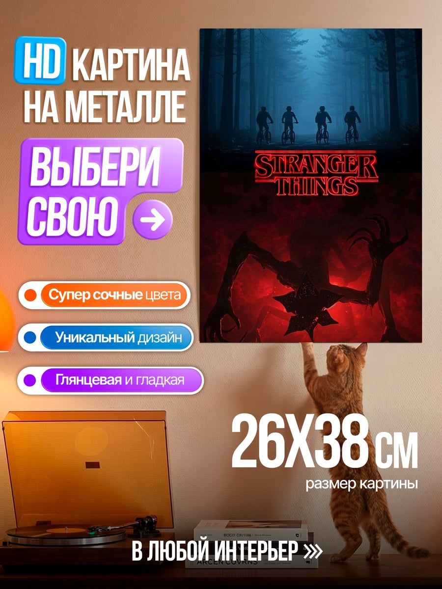Картина на металле Stranger Things монстр