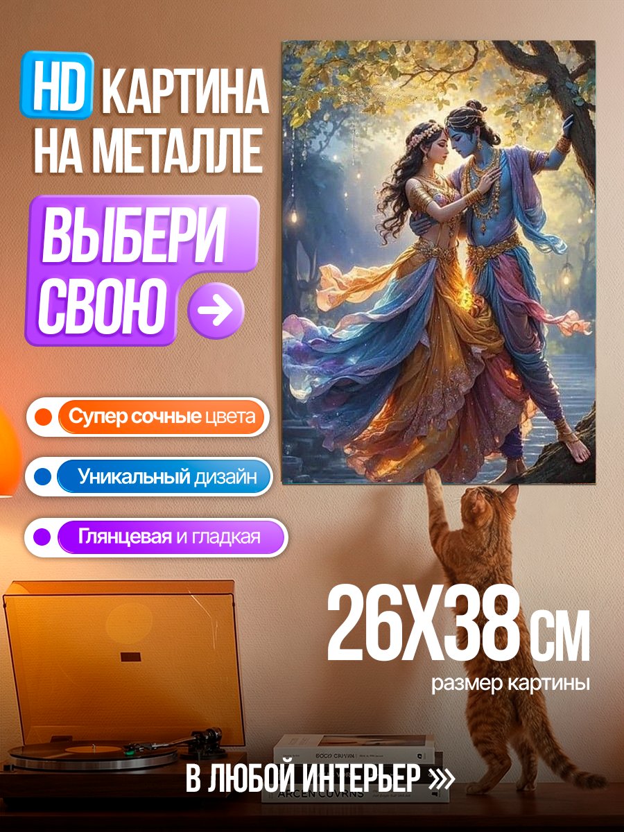 Картина на металле Радха Кришна любовь