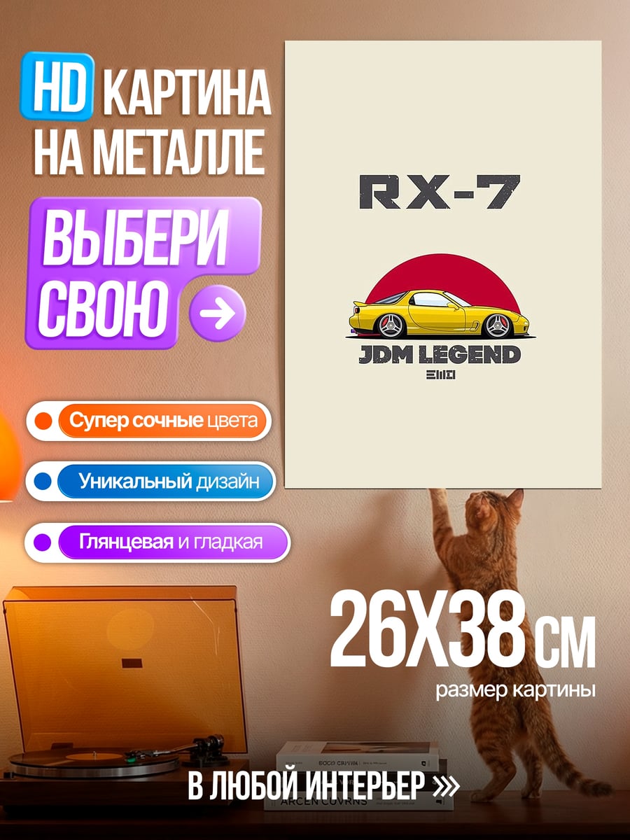 Картина на металле RX-7 JDM Legend