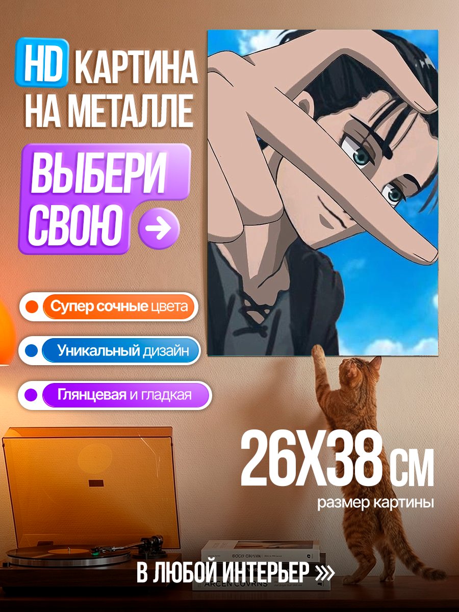 Картина на металле Эрен Йегер Атака Титанов