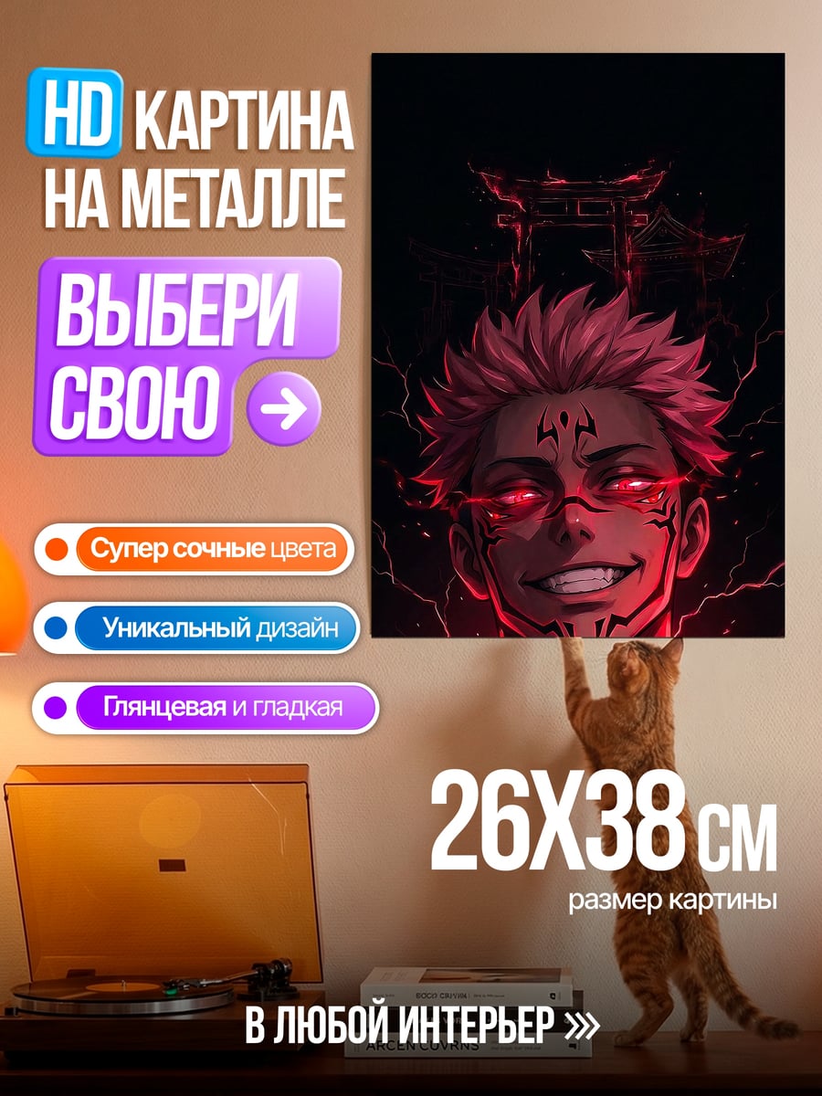 Картина на металле Сукуна демон