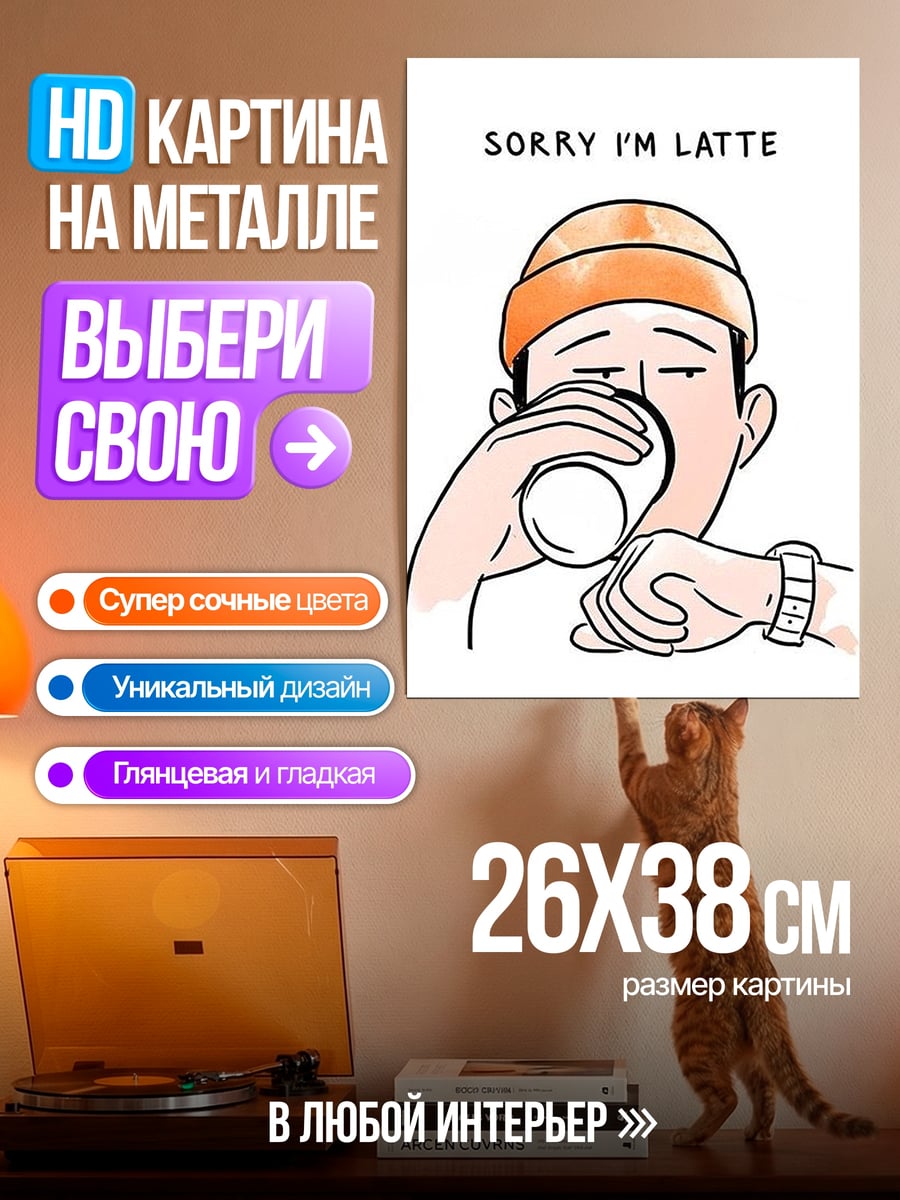 Картина на металле Сорри я латте