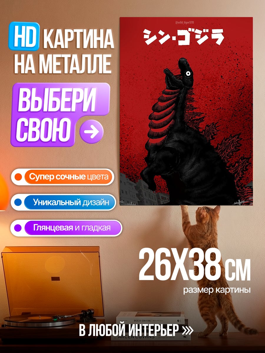 Картина на металле Шин Годзилла