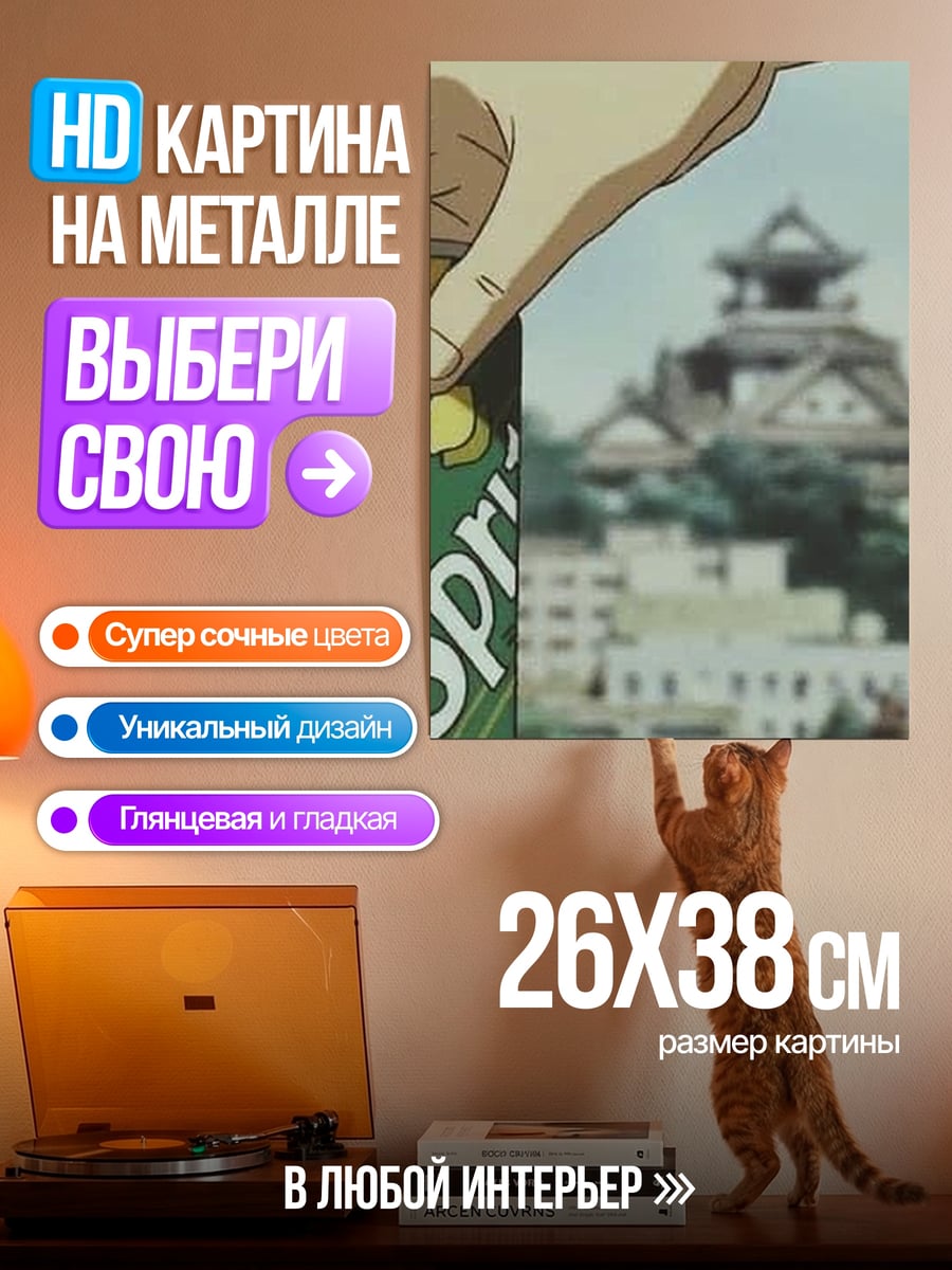 Картина на металле Спрайт в Японии