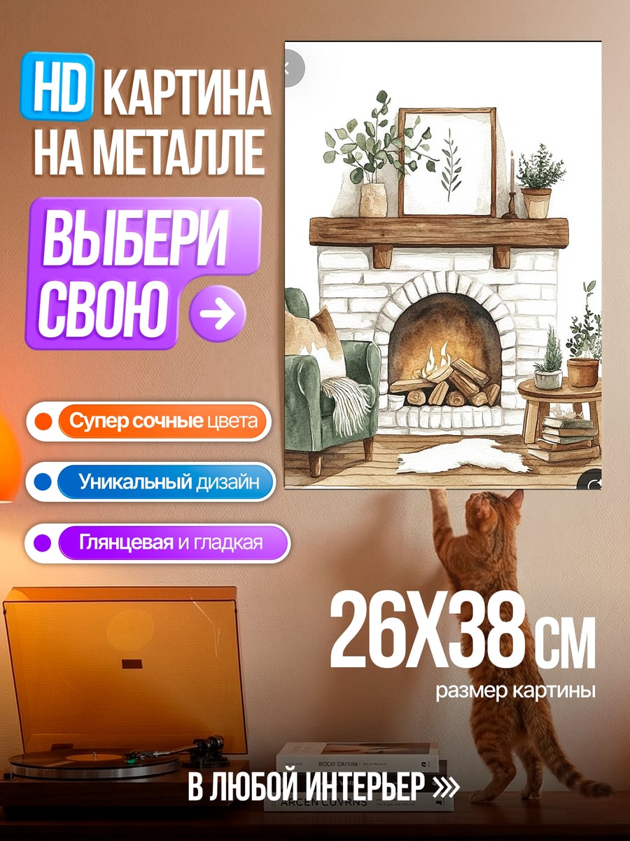 Картина на металле Уютный камин с креслом
