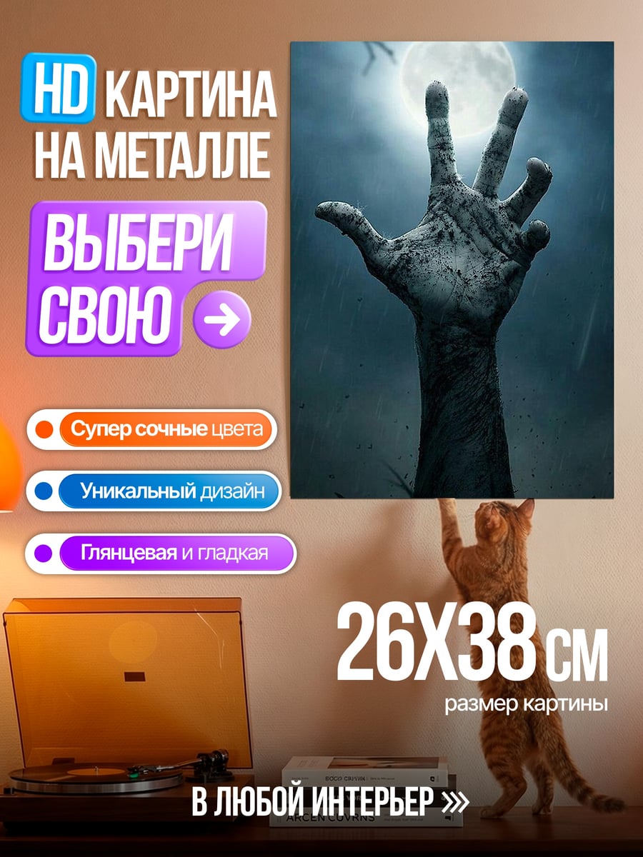 Картина на металле Рука зомби из земли