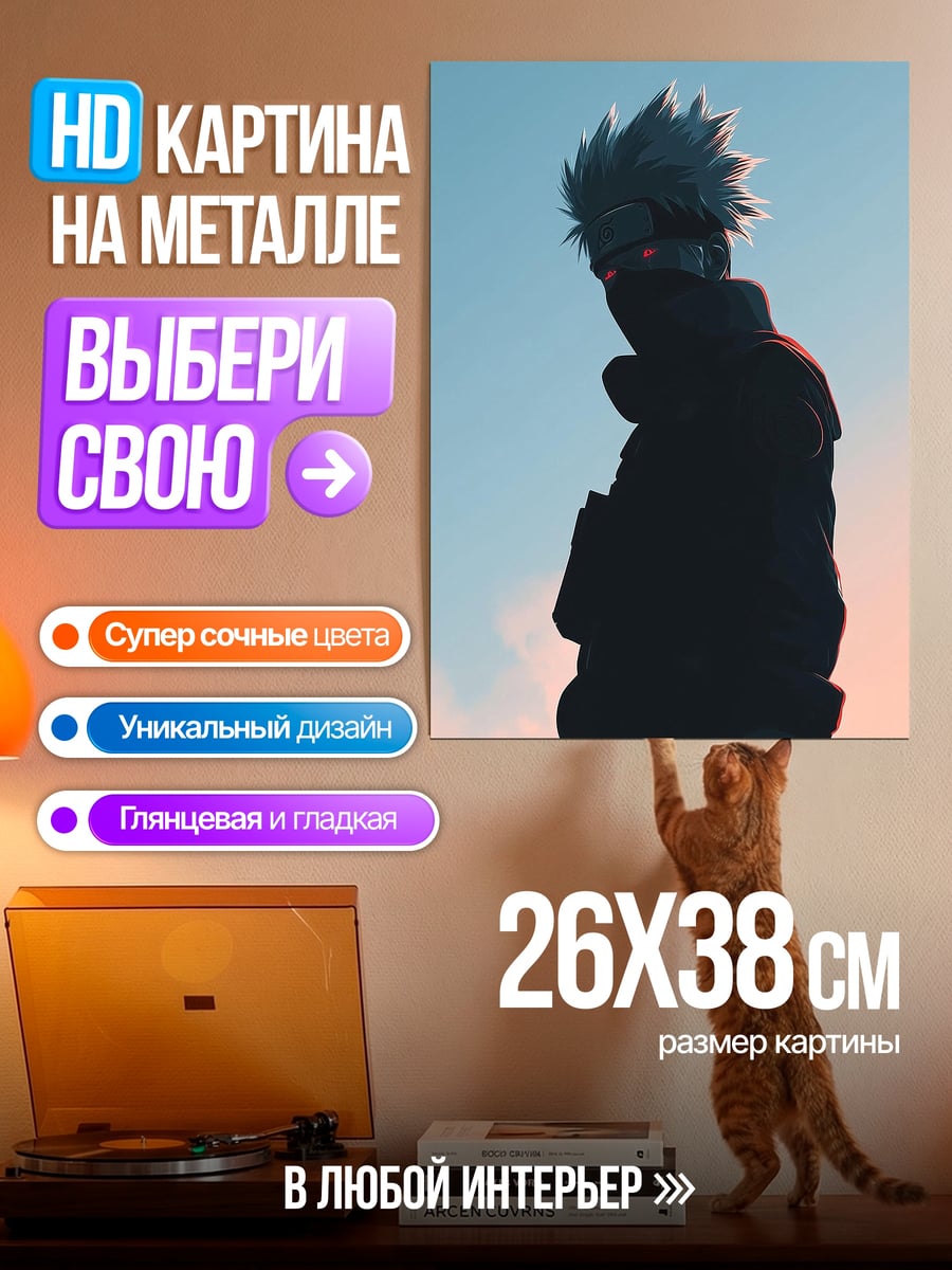 Картина на металле Какаши Хатаке в закате