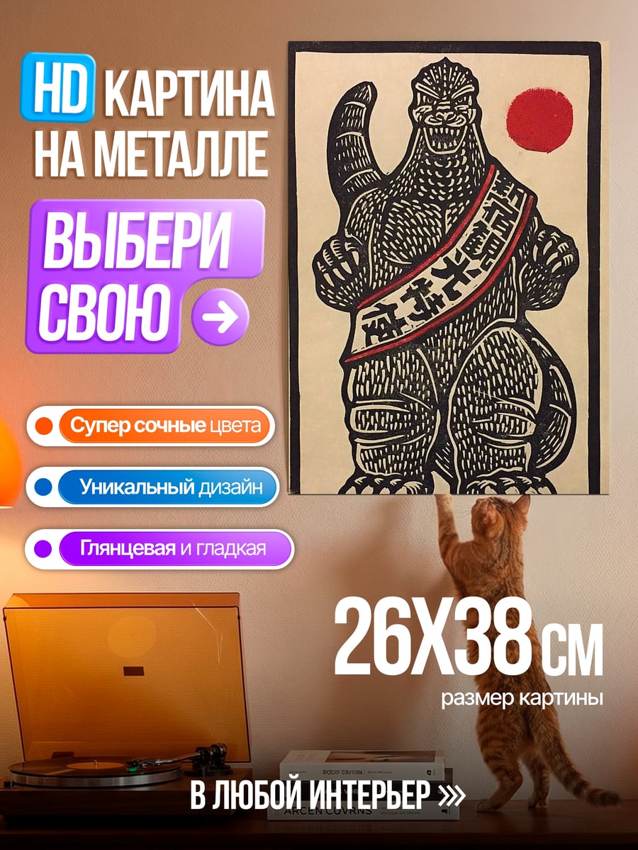Картина на металле Годзилла император Японии