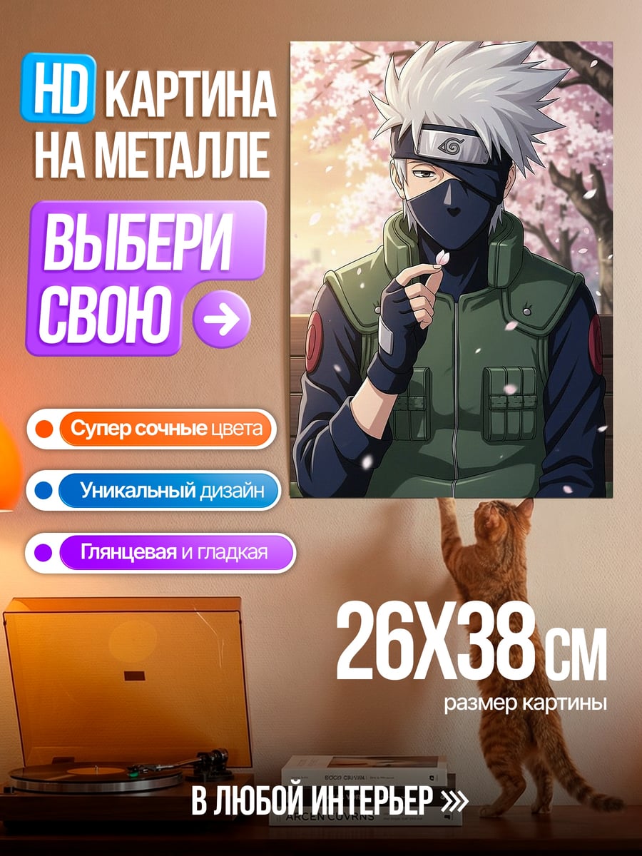 Картина на металле Какаши Хатаке сакура