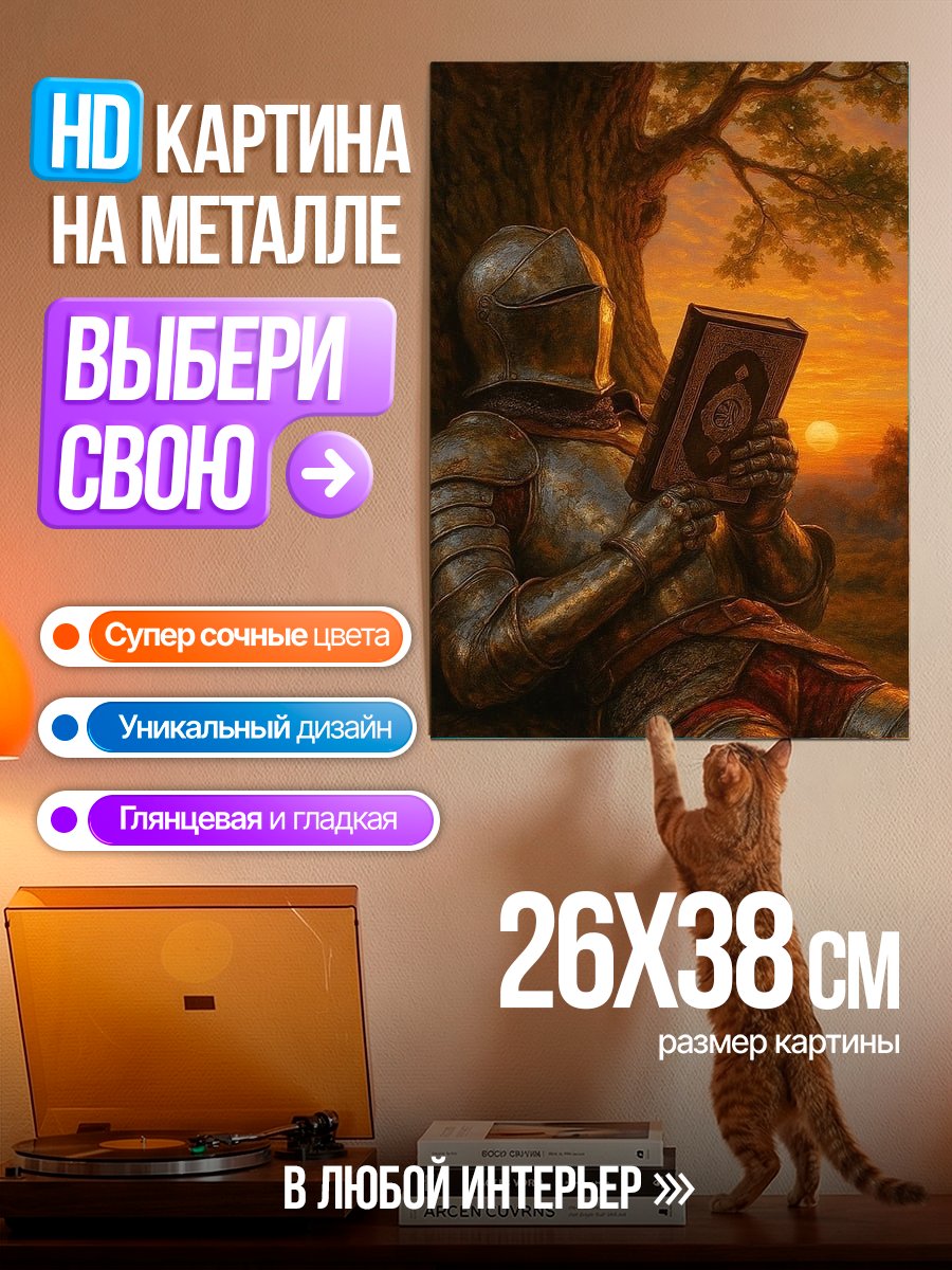 Картина на металле Рыцарь читает книгу