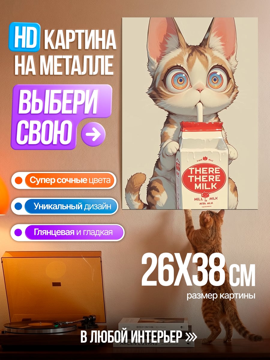 Картина на металле Кот пьет молоко