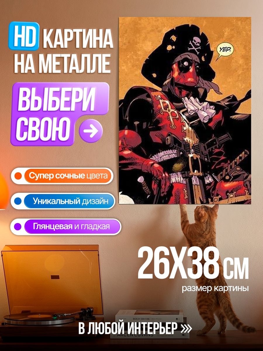 Картина на металле Дэдпул пират