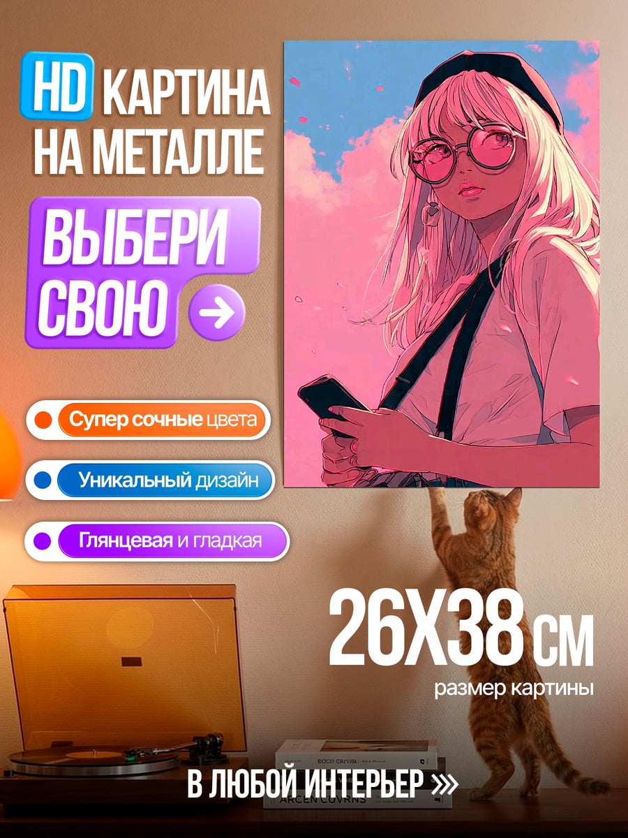 Картина на металле Девушка с розовыми очками