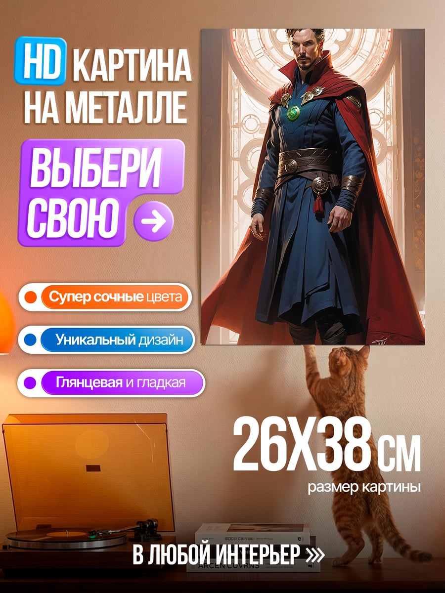 Картина на металле Доктор Стрэндж