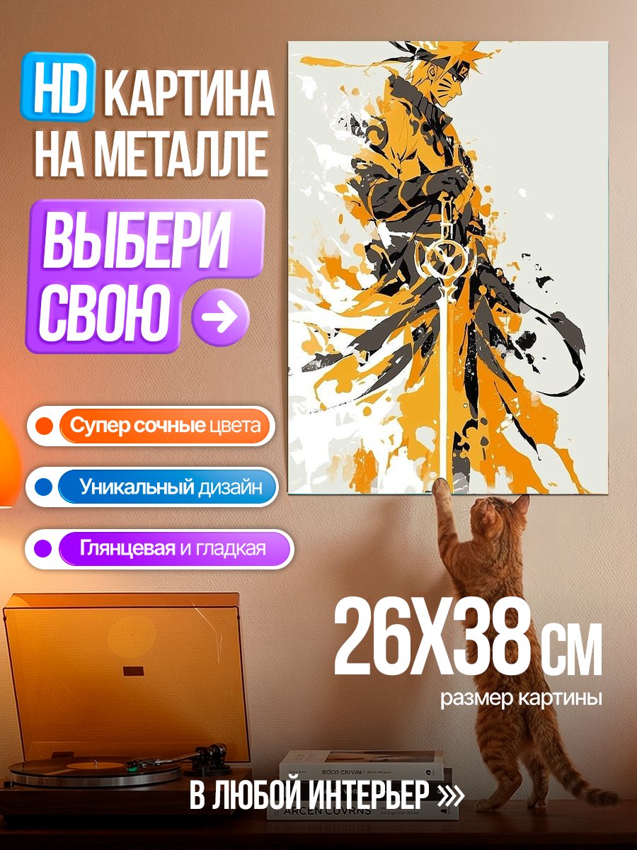 Картина на металле Наруто Узумаки