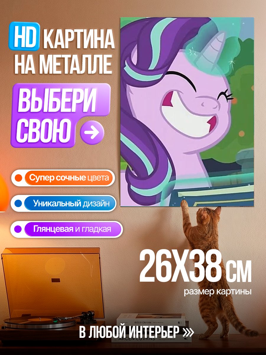 Картина на металле Старлайт Глиммер Дружба это чудо