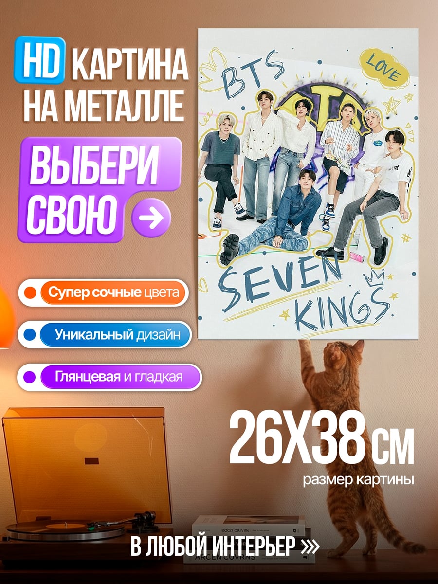 Картина на металле BTS семь королей