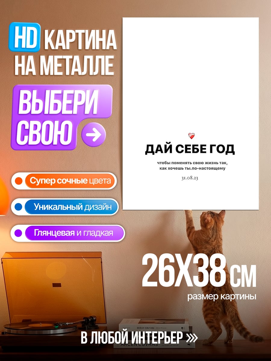 Картина на металле Дай себе год