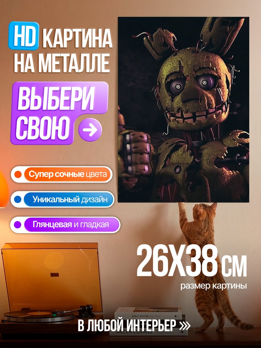 Картина на металле Спрингтрап