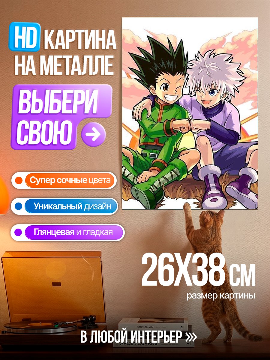 Картина на металле Гон и Киллуа Охотник х Охотник