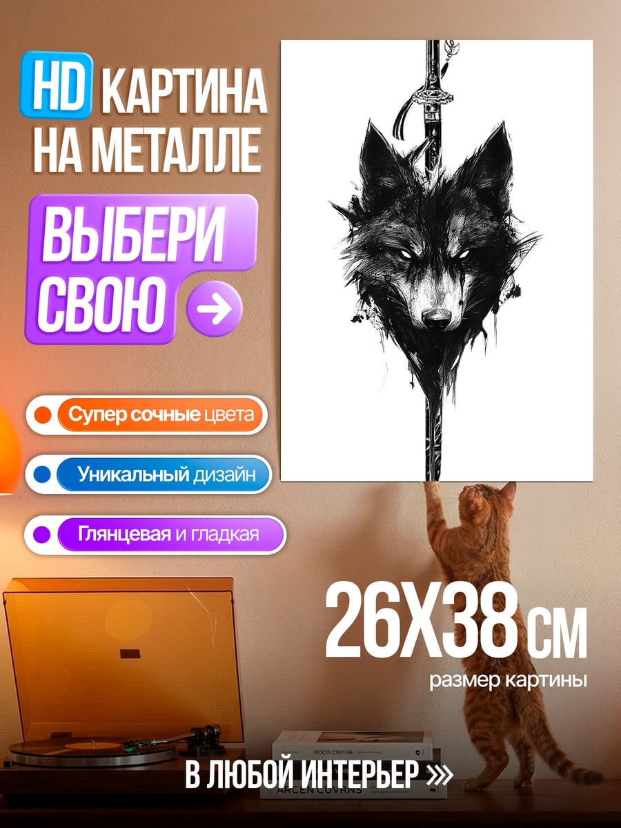 Картина на металле Волк и меч