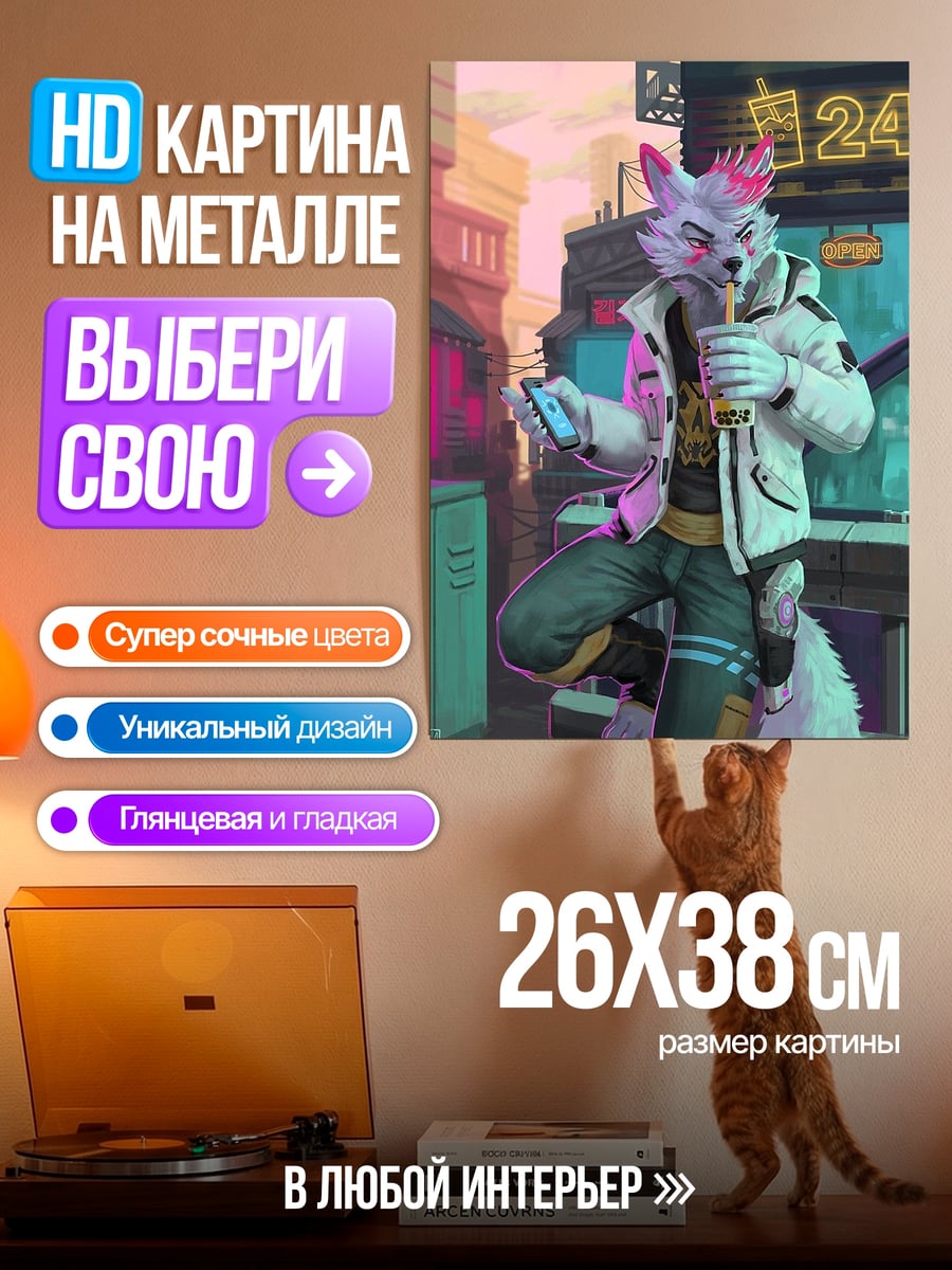 Картина на металле Фурри в городе