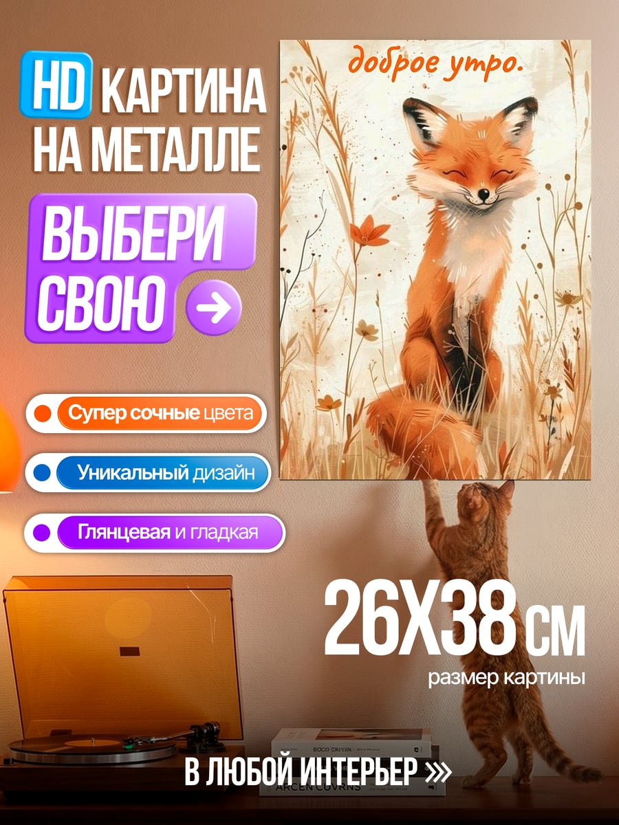 Картина на металле Лиса доброе утро