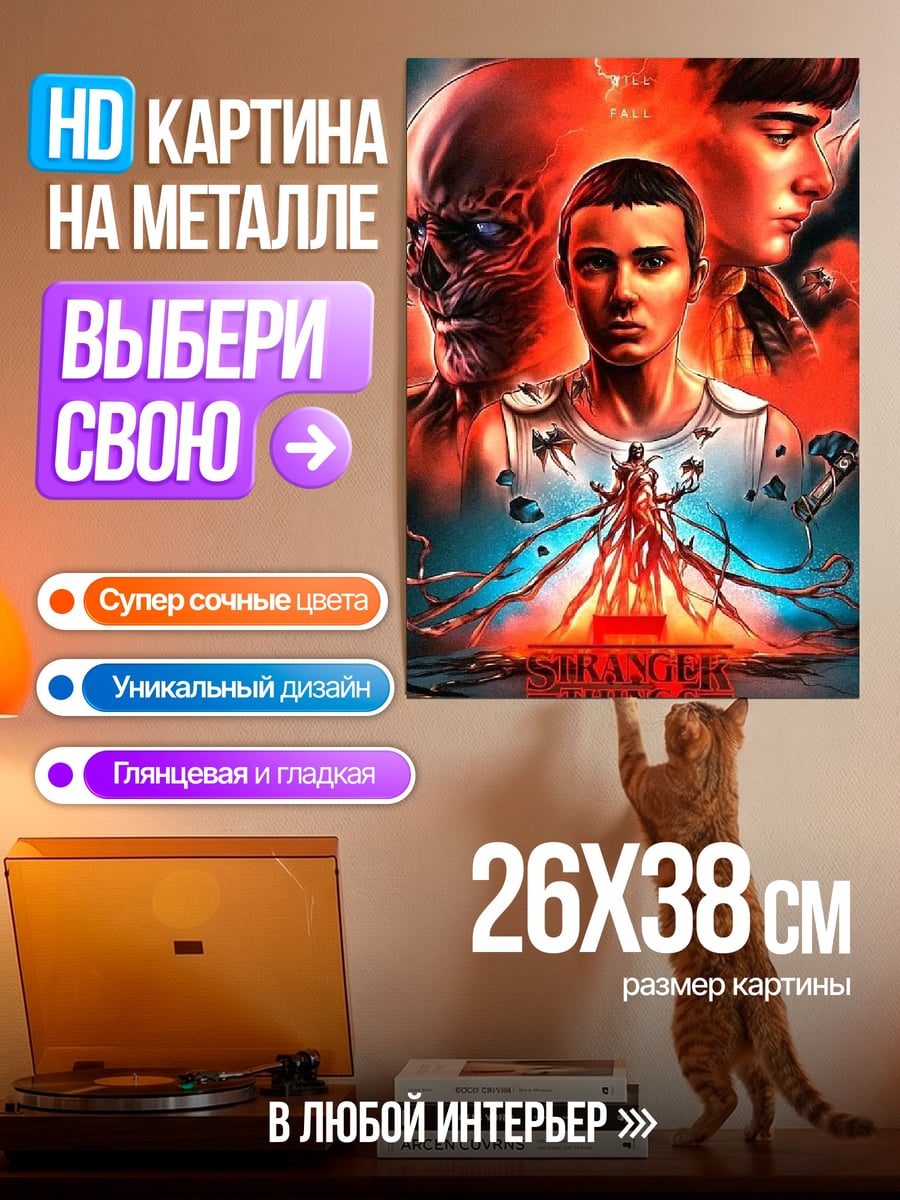 Картина на металле Одиннадцать и монстр