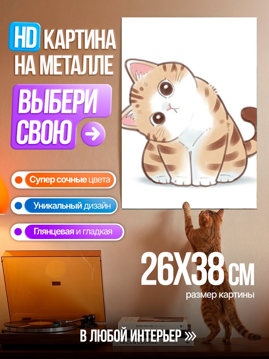 Картина на металле Милый котенок