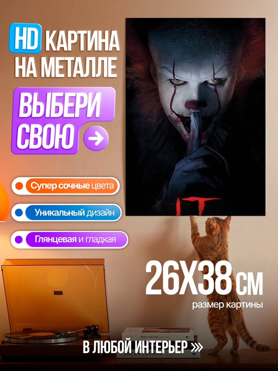 Картина на металле Пеннивайз клоун