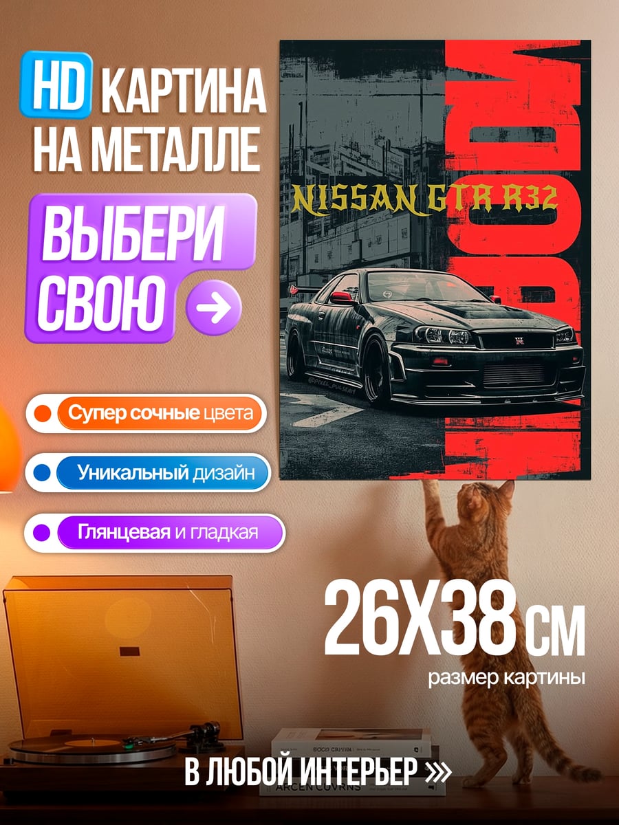 Картина на металле Ниссан GTR R32
