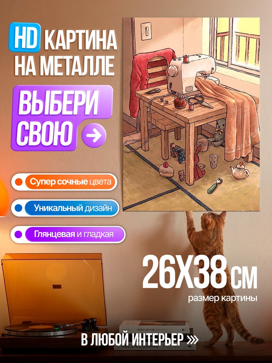 Картина на металле Швейная машинка и ткань