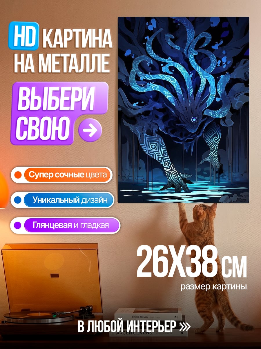 Картина на металле Синий водный монстр