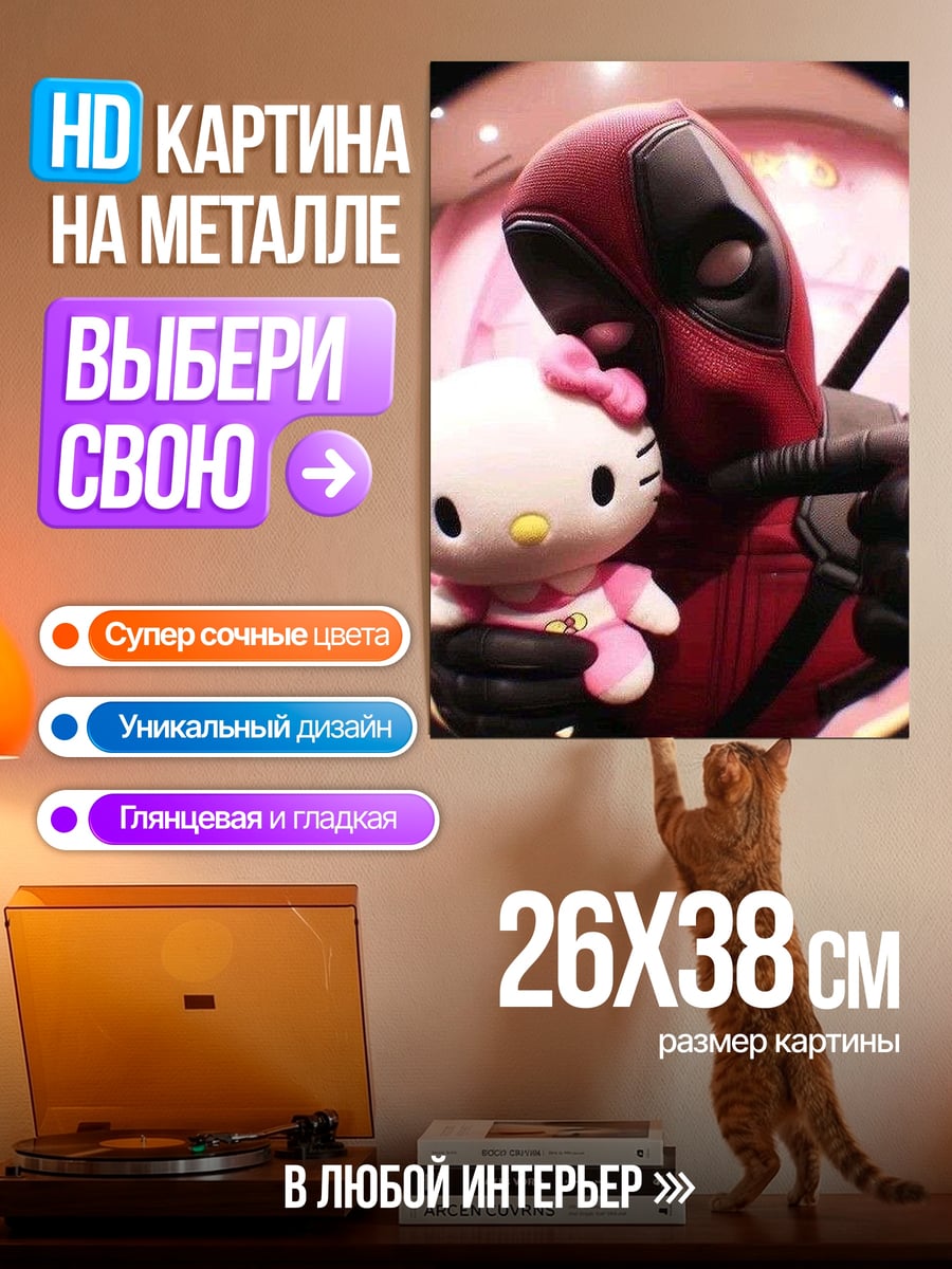 Картина на металле Дэдпул и Хелло Китти