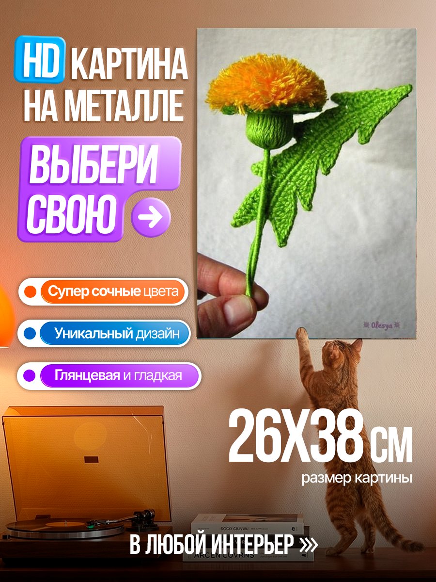 Картина на металле Вязаный одуванчик