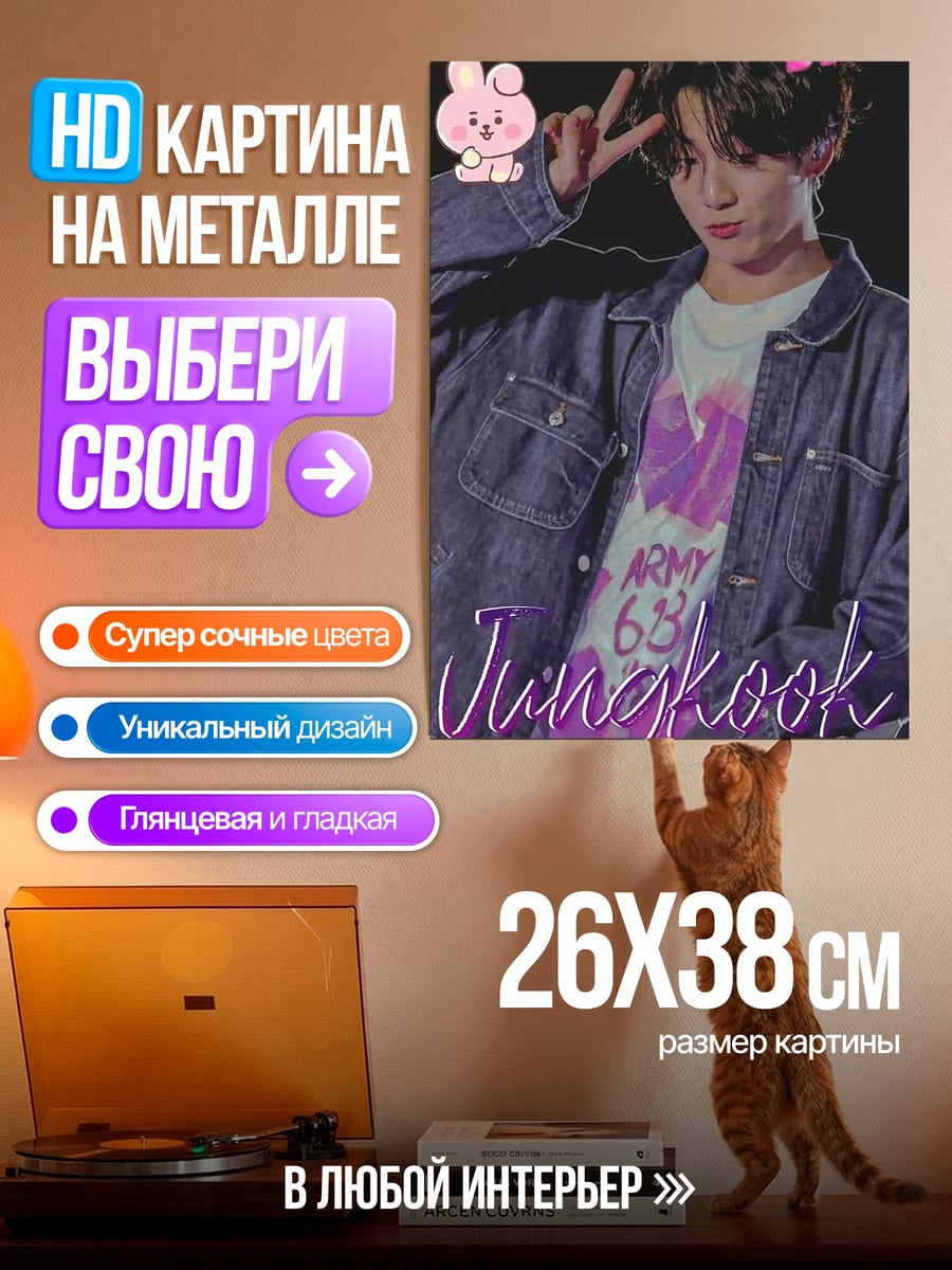 Картина на металле Чонгук с BT21