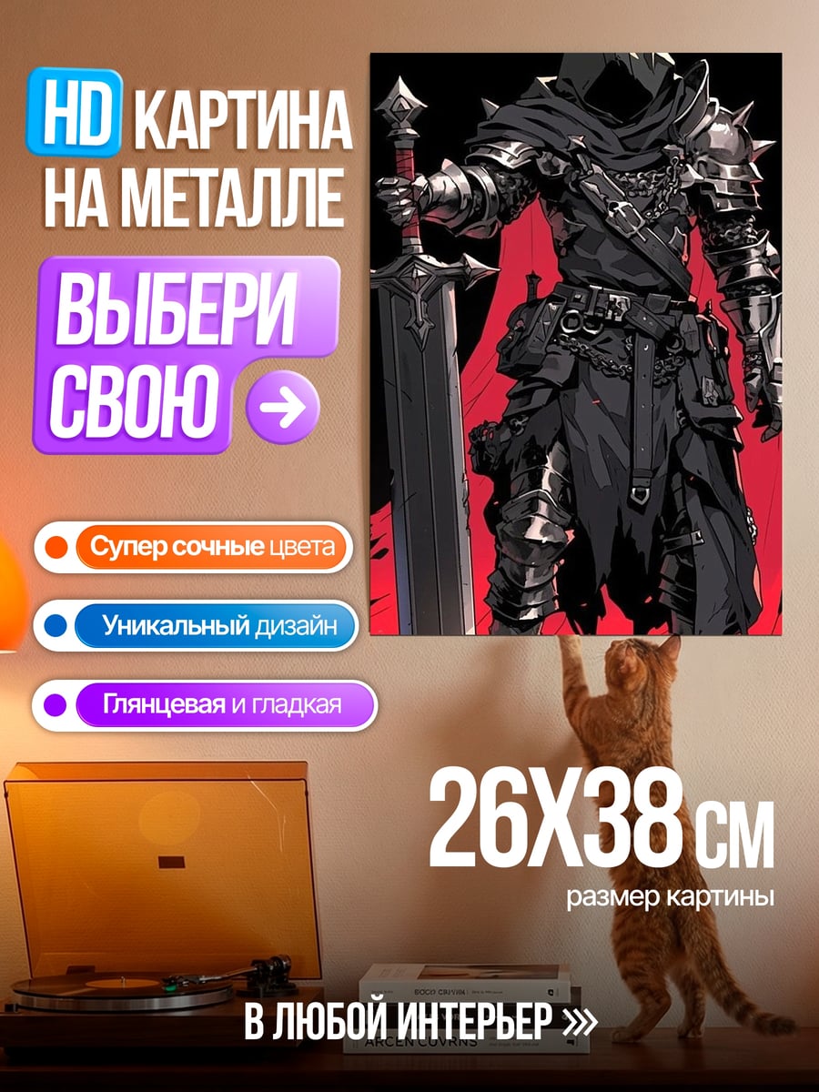 Картина на металле Темный рыцарь с мечом