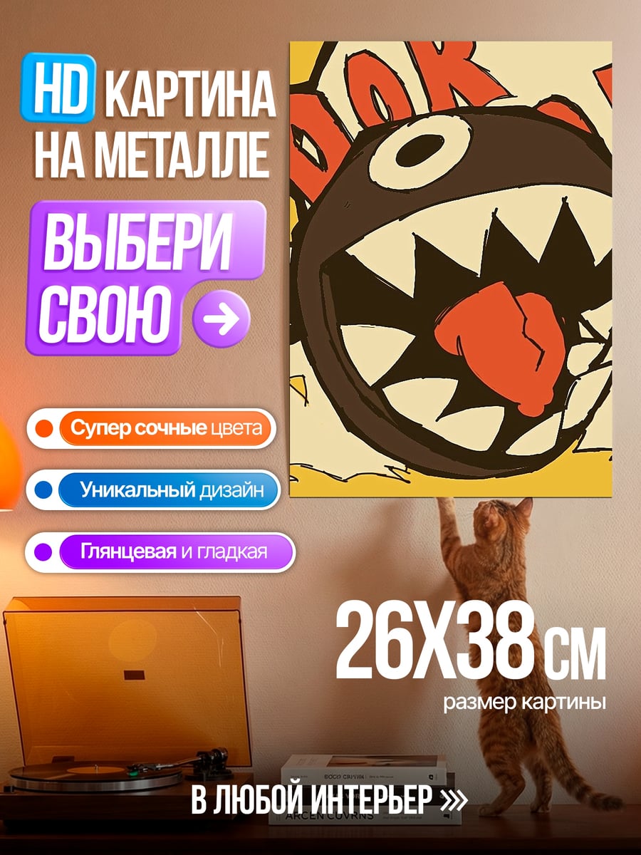 Картина на металле Цепной шар Марио