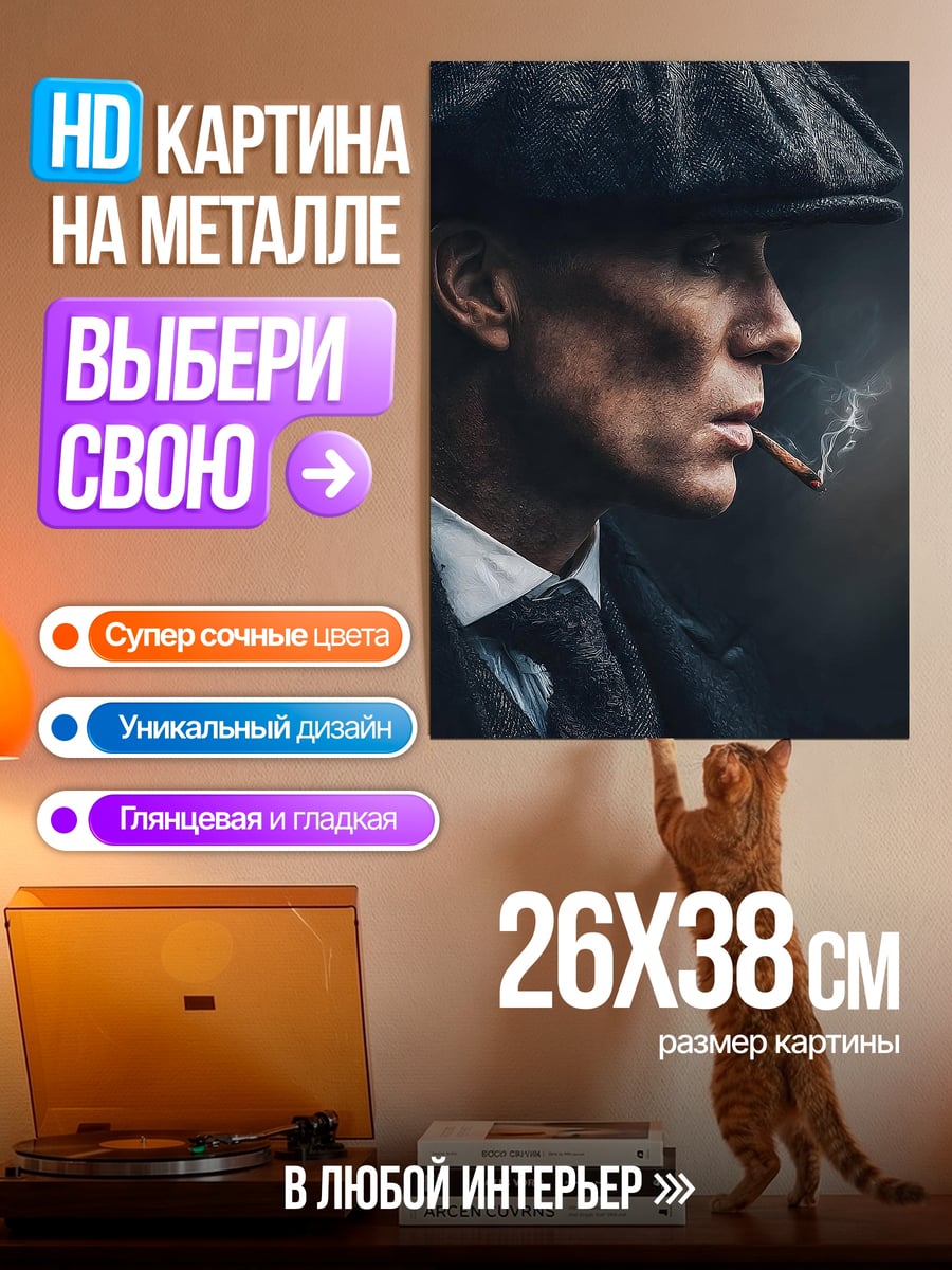 Картина на металле Томми Шелби