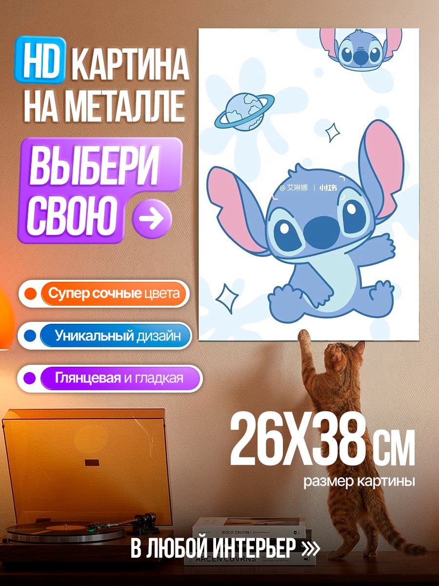 Картина на металле Стич и планета