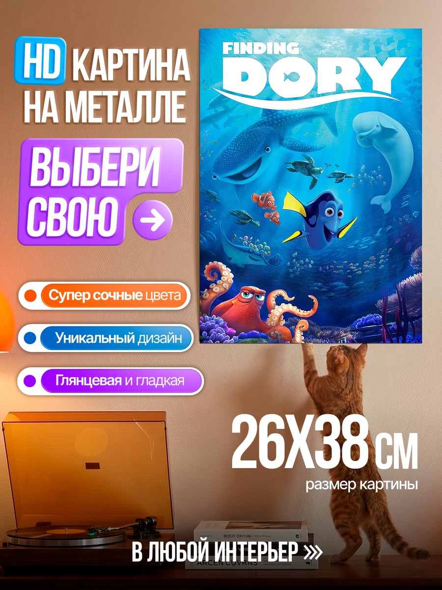 Картина на металле В поисках Дори