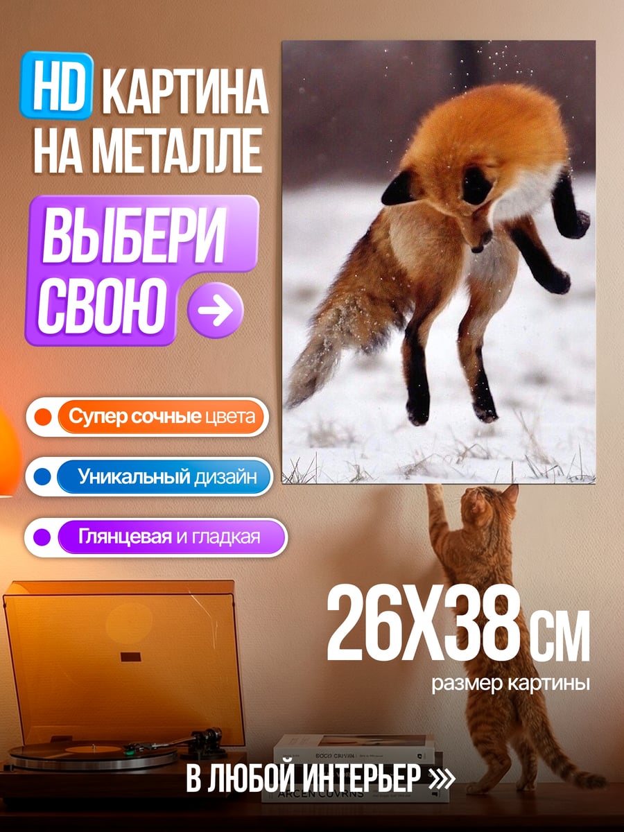 Картина на металле Прыгающая лиса