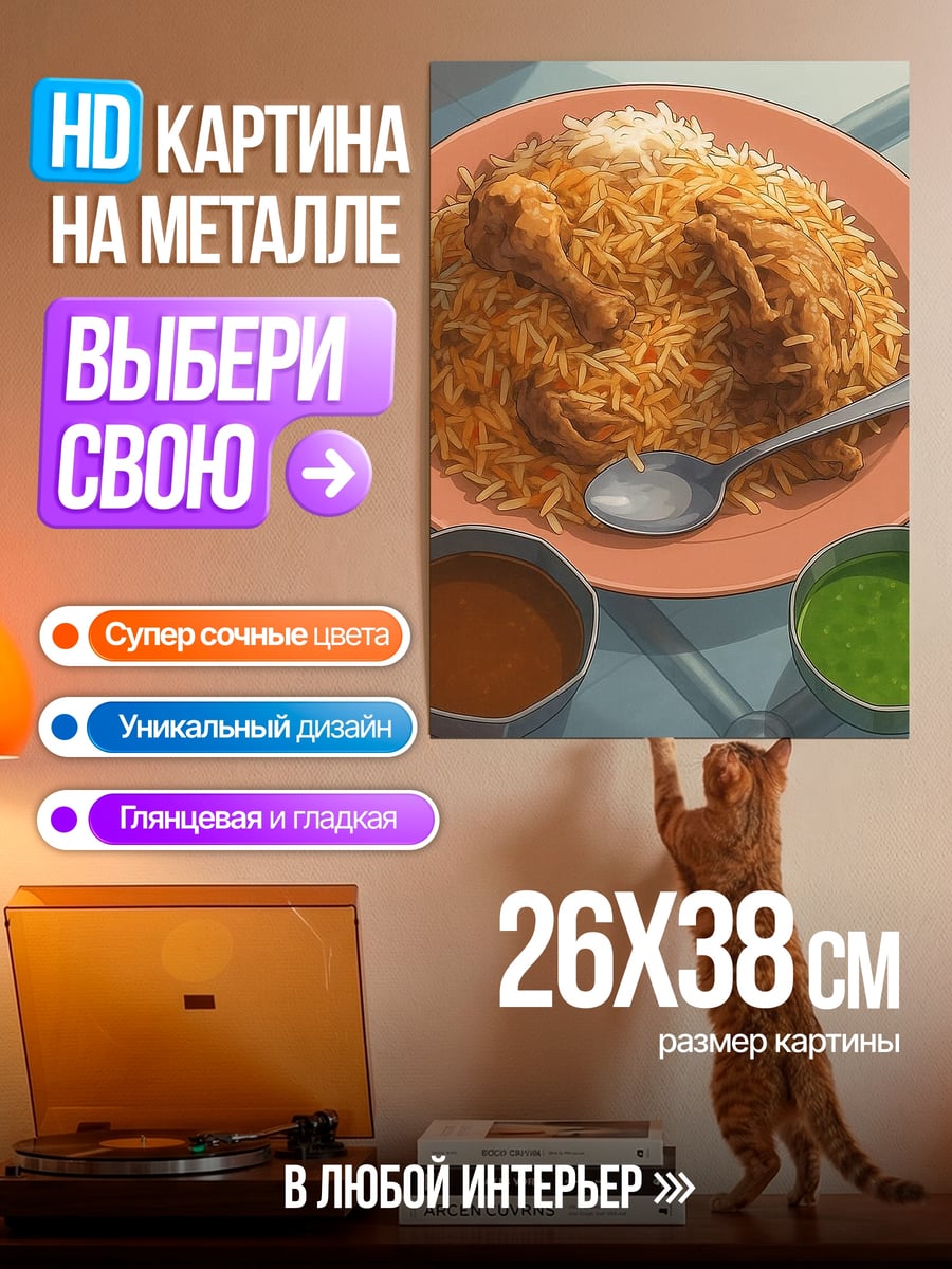 Картина на металле Куриный бирьяни