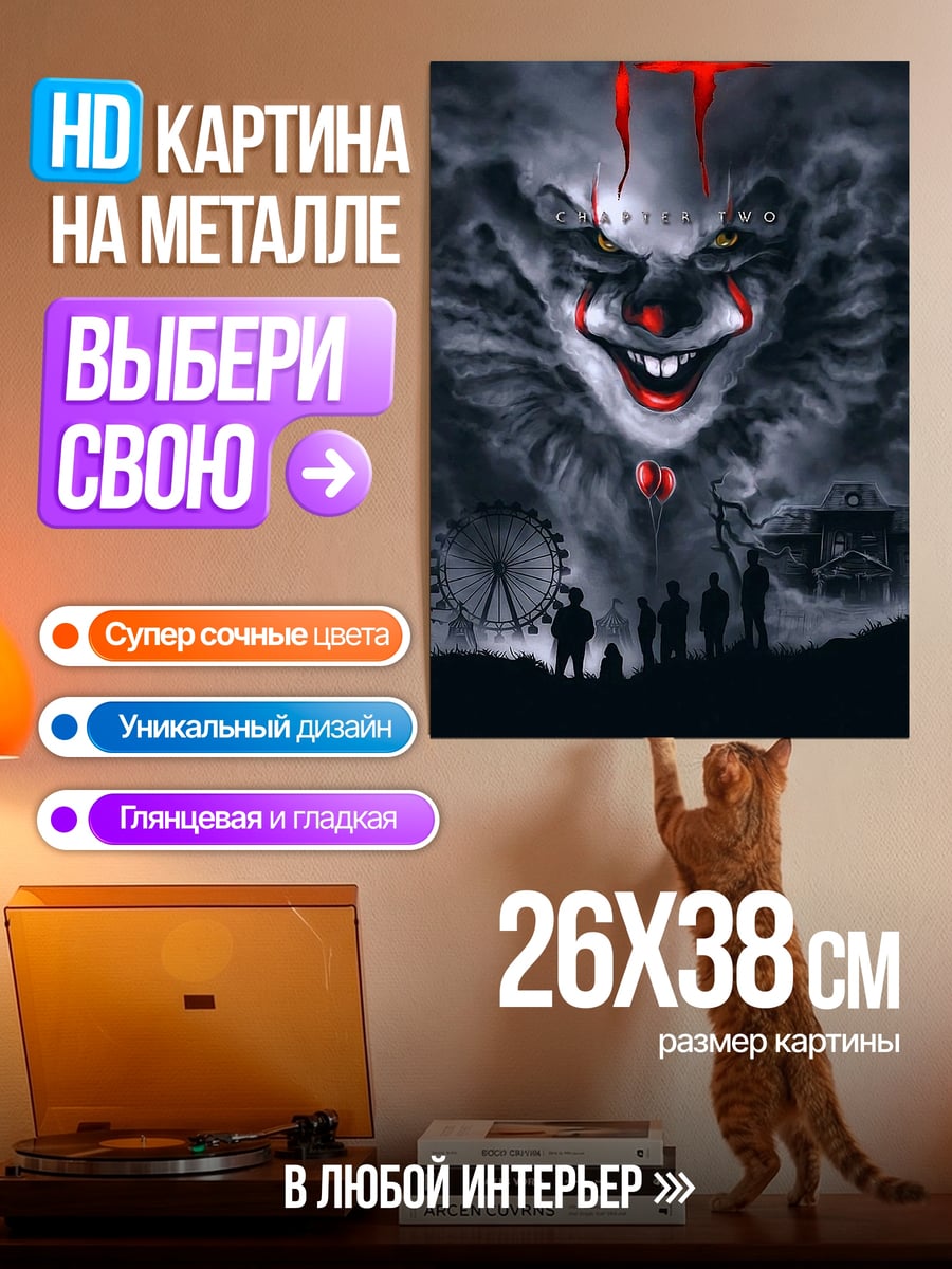 Картина на металле клоун пеннивайз
