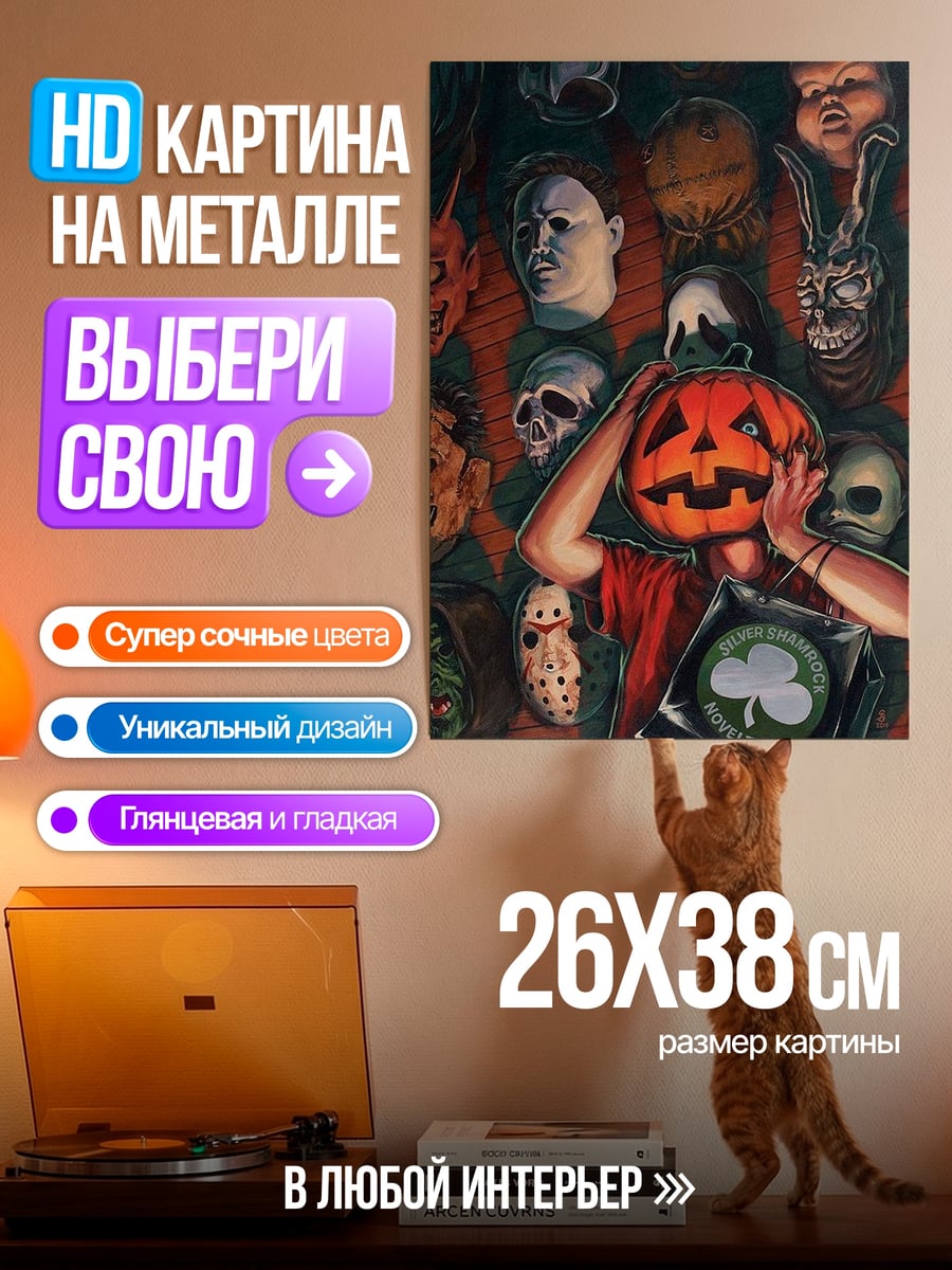 Картина на металле Маски ужасов