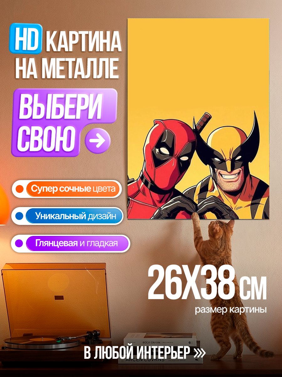 Картина на металле Дэдпул и Росомаха